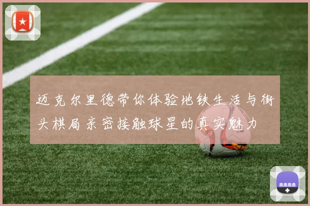 迈克尔里德带你体验地铁生活与街头棋局亲密接触球星的真实魅力