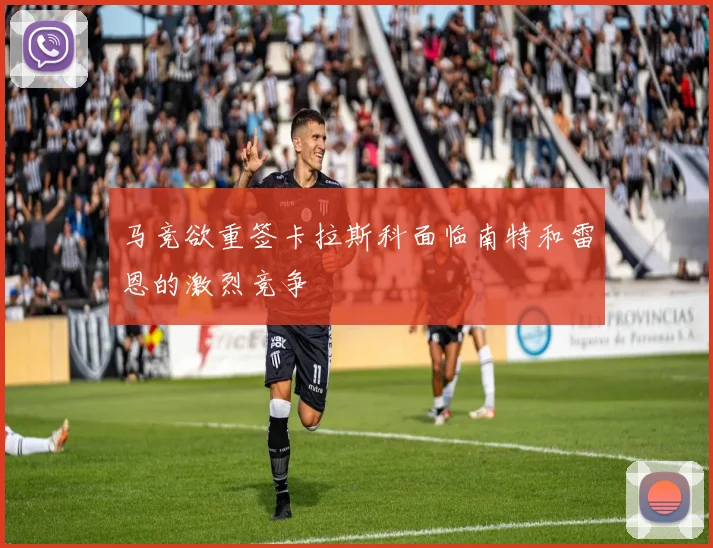 马竞欲重签卡拉斯科面临南特和雷恩的激烈竞争