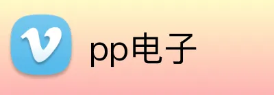 pp电子 logo