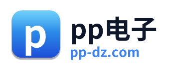 pp电子